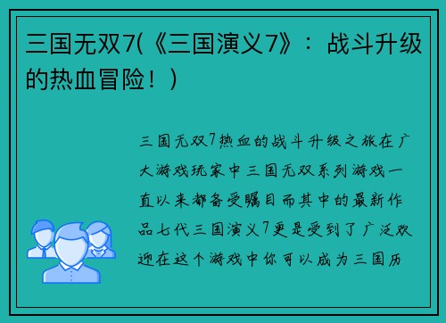 三国无双7(《三国演义7》：战斗升级的热血冒险！)