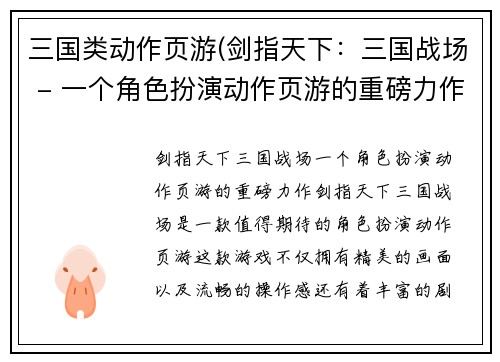 三国类动作页游(剑指天下：三国战场 - 一个角色扮演动作页游的重磅力作)