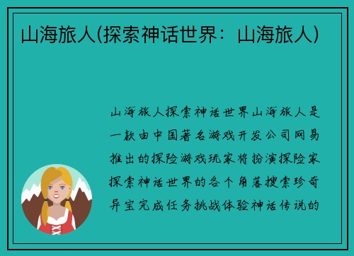 山海旅人(探索神话世界：山海旅人)