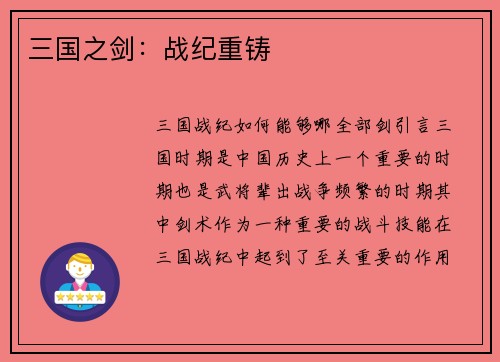 三国之剑：战纪重铸