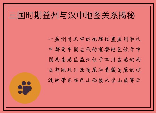 三国时期益州与汉中地图关系揭秘